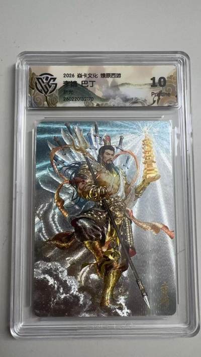 寸草不生 马年拍卖第三期 GOGOGO   - 2026 焱卡文化燎原原西游 李靖巴丁
折光
 10p