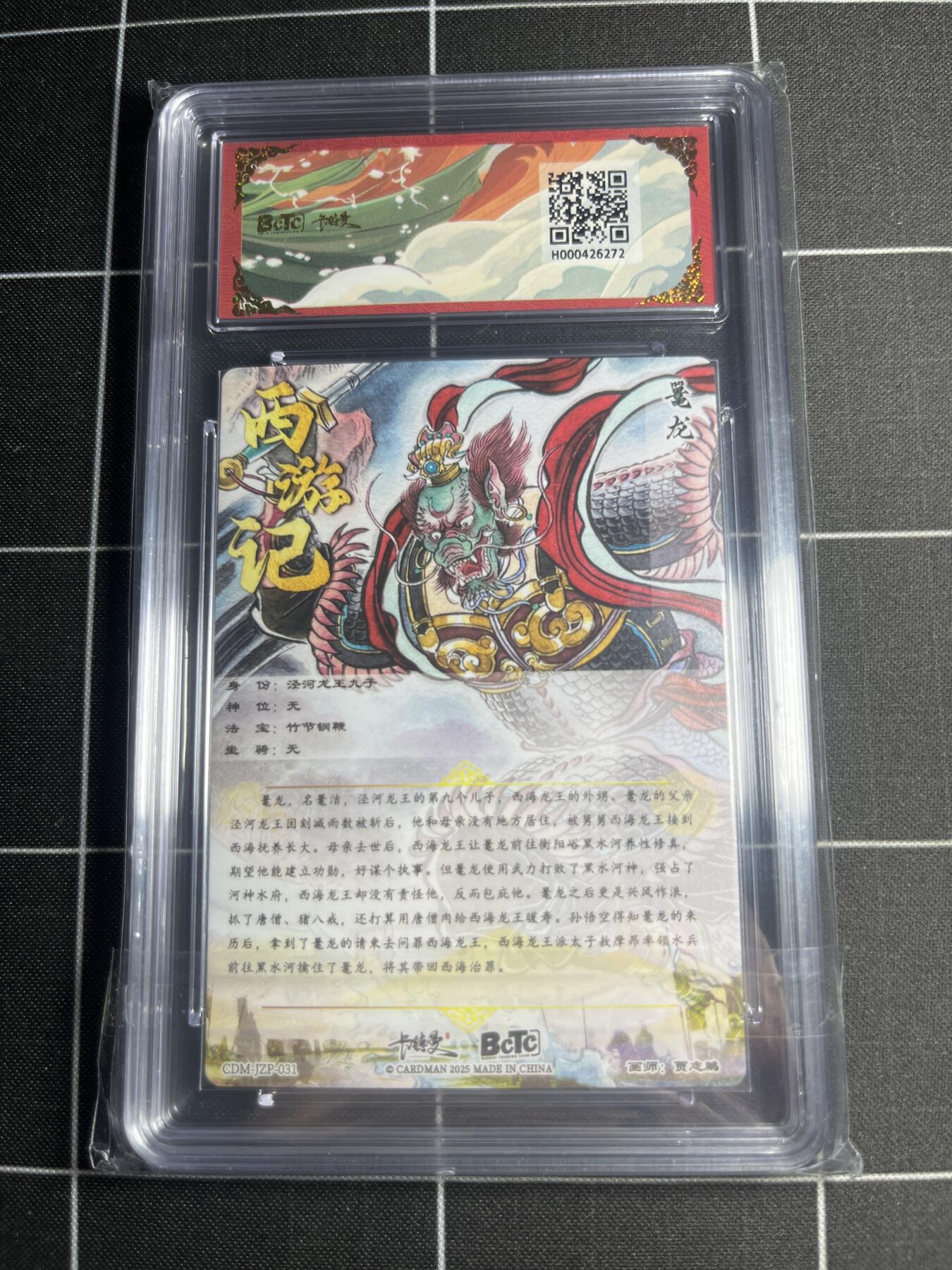 欢迎送拍、零成本上架，释放现金流，合理分配上拍卡品 【折光粗闪】贾志鹏 鼍龙 10👑 卡德曼&西游礼盒