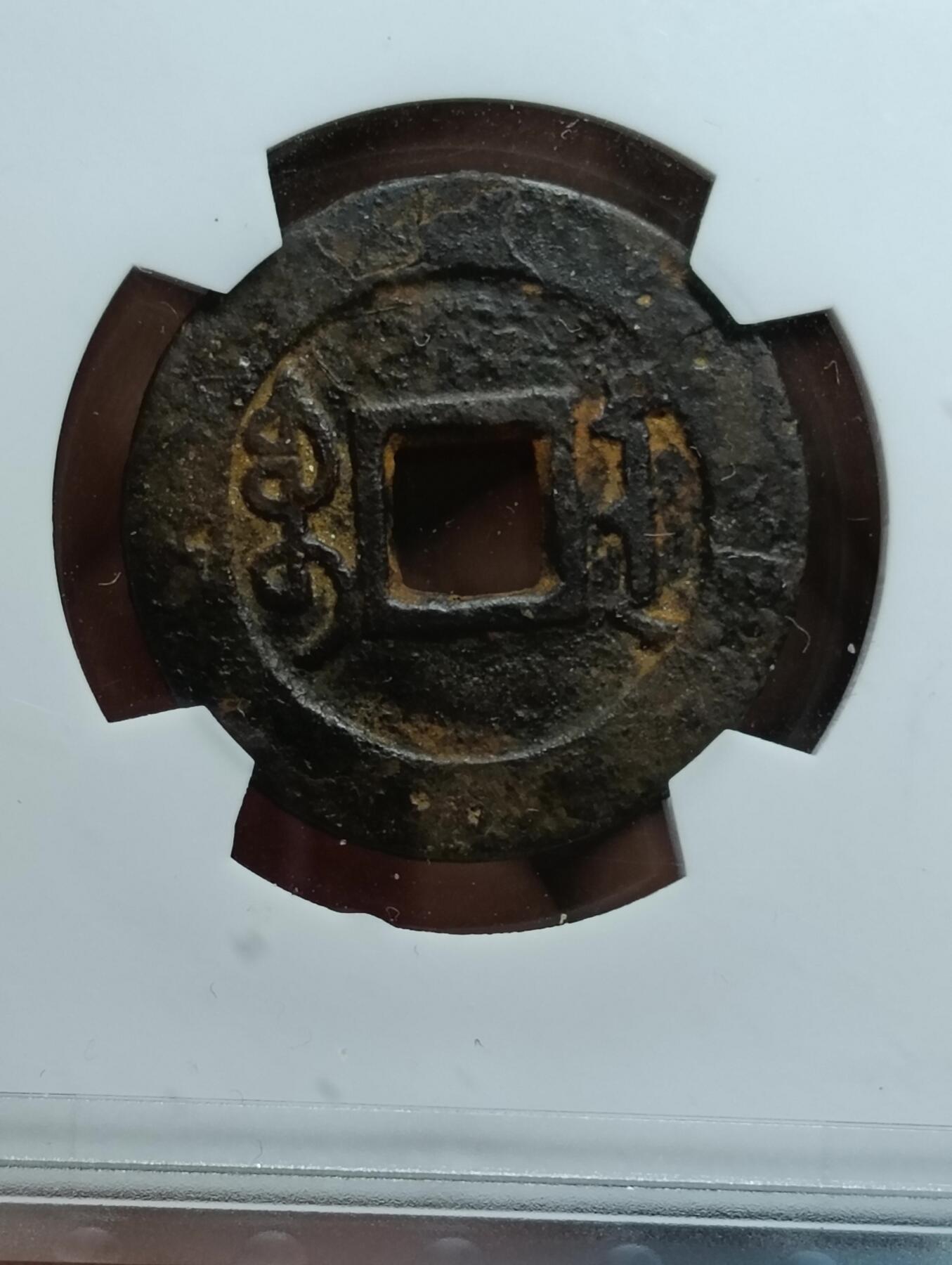 鸿运古泉工艺品专场28 雍正通宝宝安大样28.2华夏80开放盒