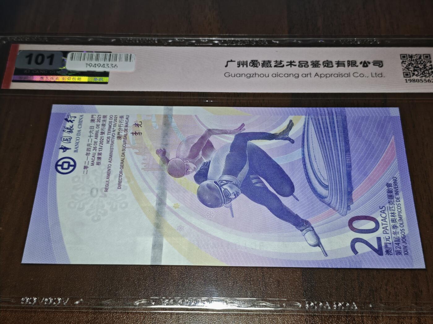 澳门纸币专场 (星期日晚上6点开拍)  澳门币 2022中国银行20元 雷达号 BC1041401