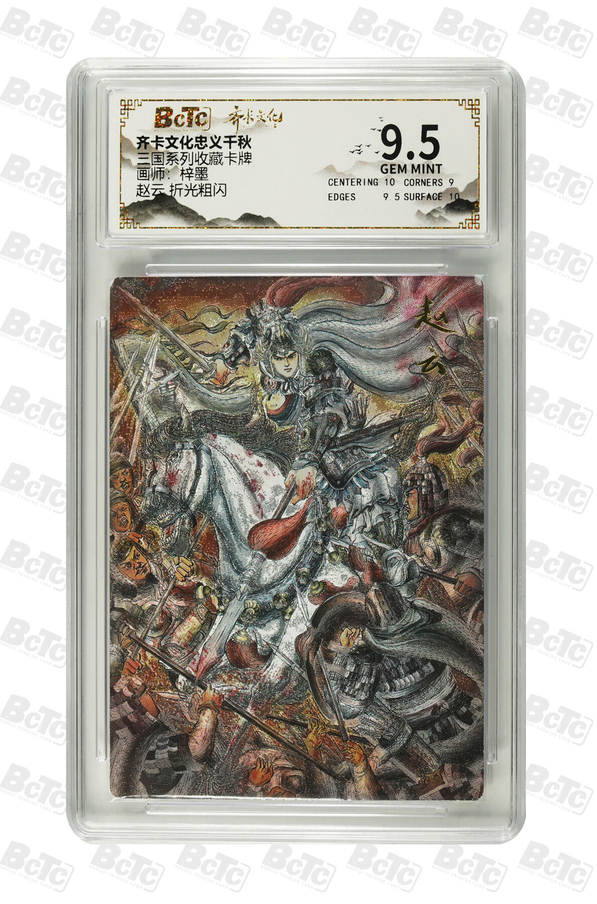 白泽拍卖卡牌手绘专场第35期（问东城春色，正谷雨，牡丹期） 2025 齐卡文化 忠义千秋 三国系列收藏卡牌 3张  粗闪 保粹评级 2张爆金10 1张9.5分 特标