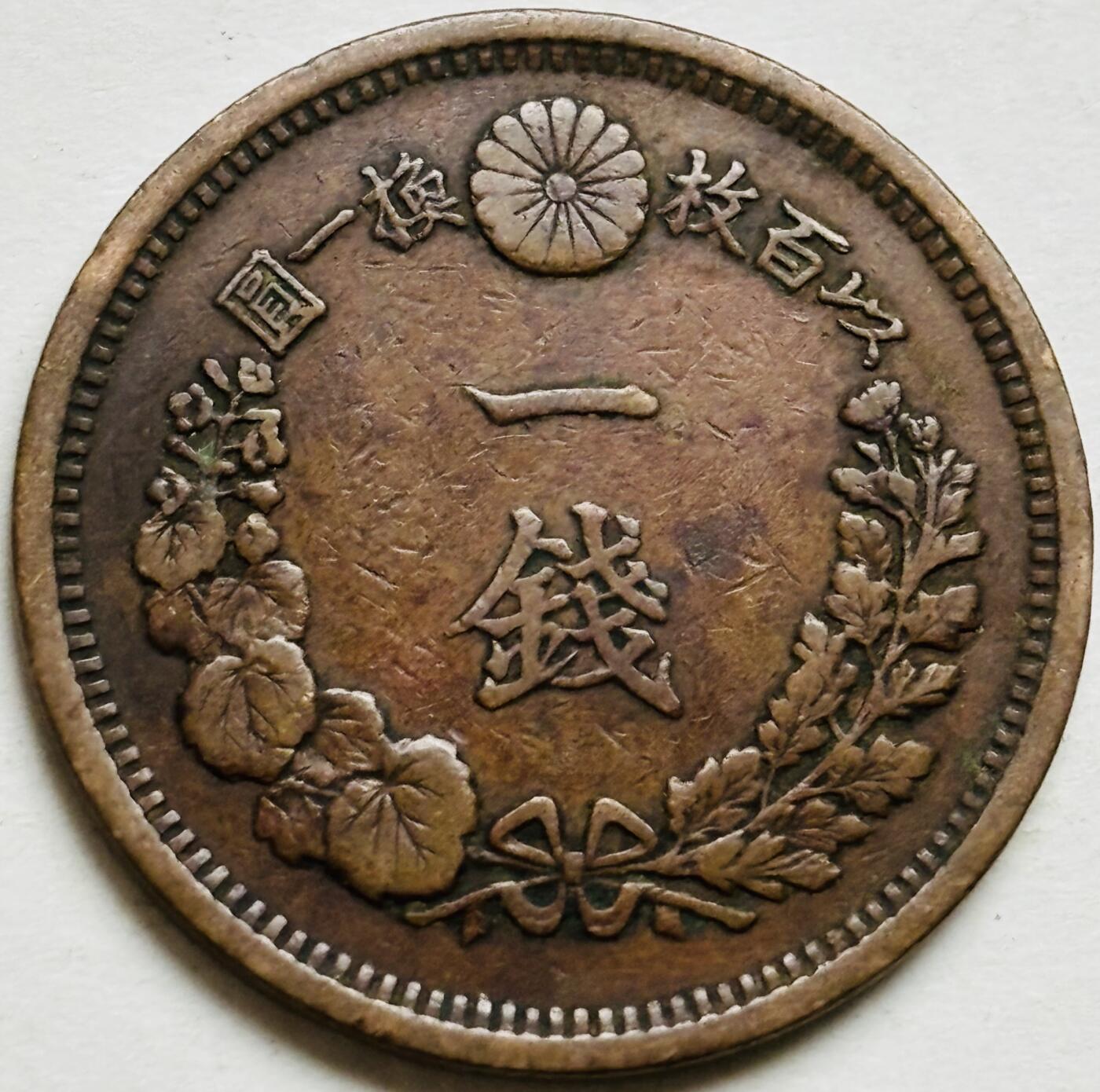 文馨钱币收藏第 300 场，银币，散币，小量德占比利时时期货币，长期接代拍业务 极品龙鳞日本明治十年龙一钱铜板，早期小龙