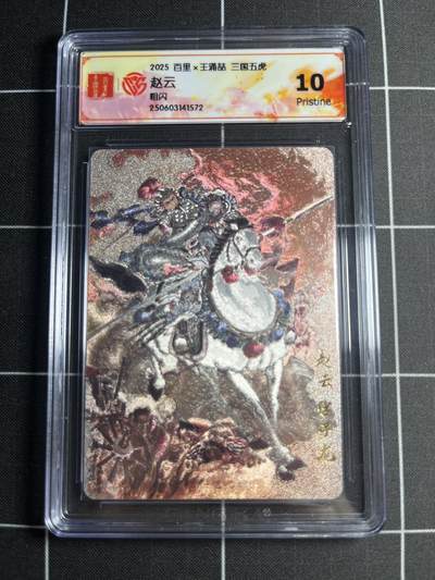 欢迎送拍、零成本上架，释放现金流，合理分配上拍卡品 - 【粗闪】王涌喆 赵云 10p 百里卡牌＆三国五虎