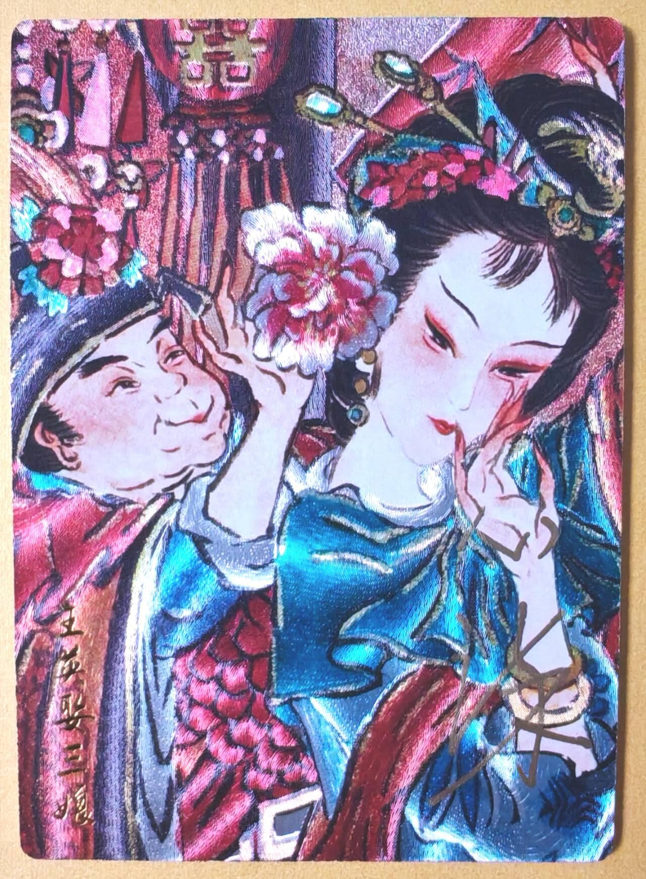 趣卡卡拍No.28期（无佣金免手续费，分享成交有奖） 【限编亲签卡】卡德曼 杆子水浒传特卡 心染 王英娶三娘限编亲签粗闪卡（编号039）