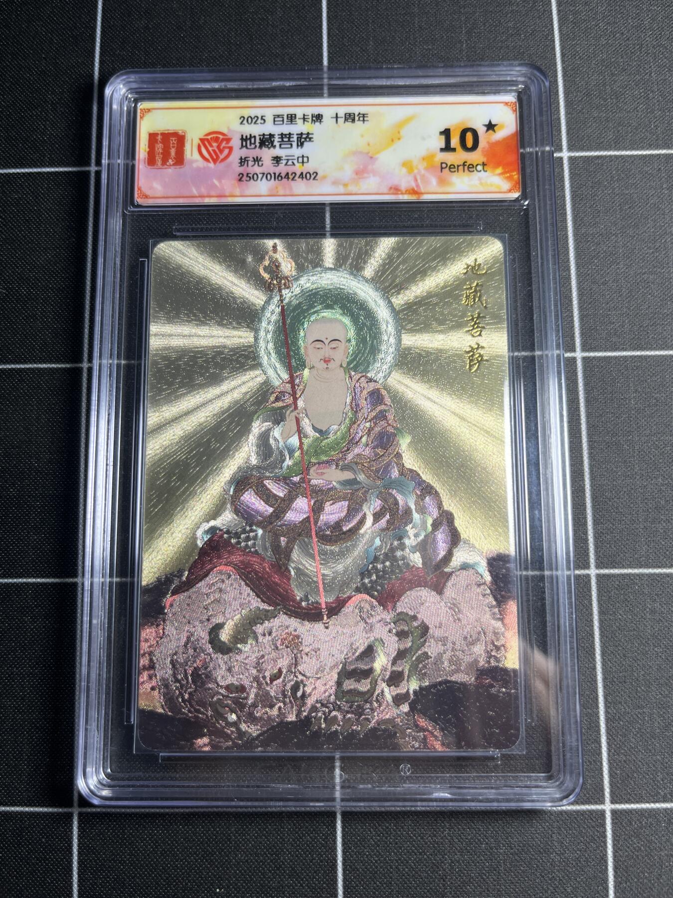 欢迎送拍、零成本上架，释放现金流，合理分配上拍卡品 【折光】李云中 观自在菩萨 10⭐ 百里卡牌＆十周年