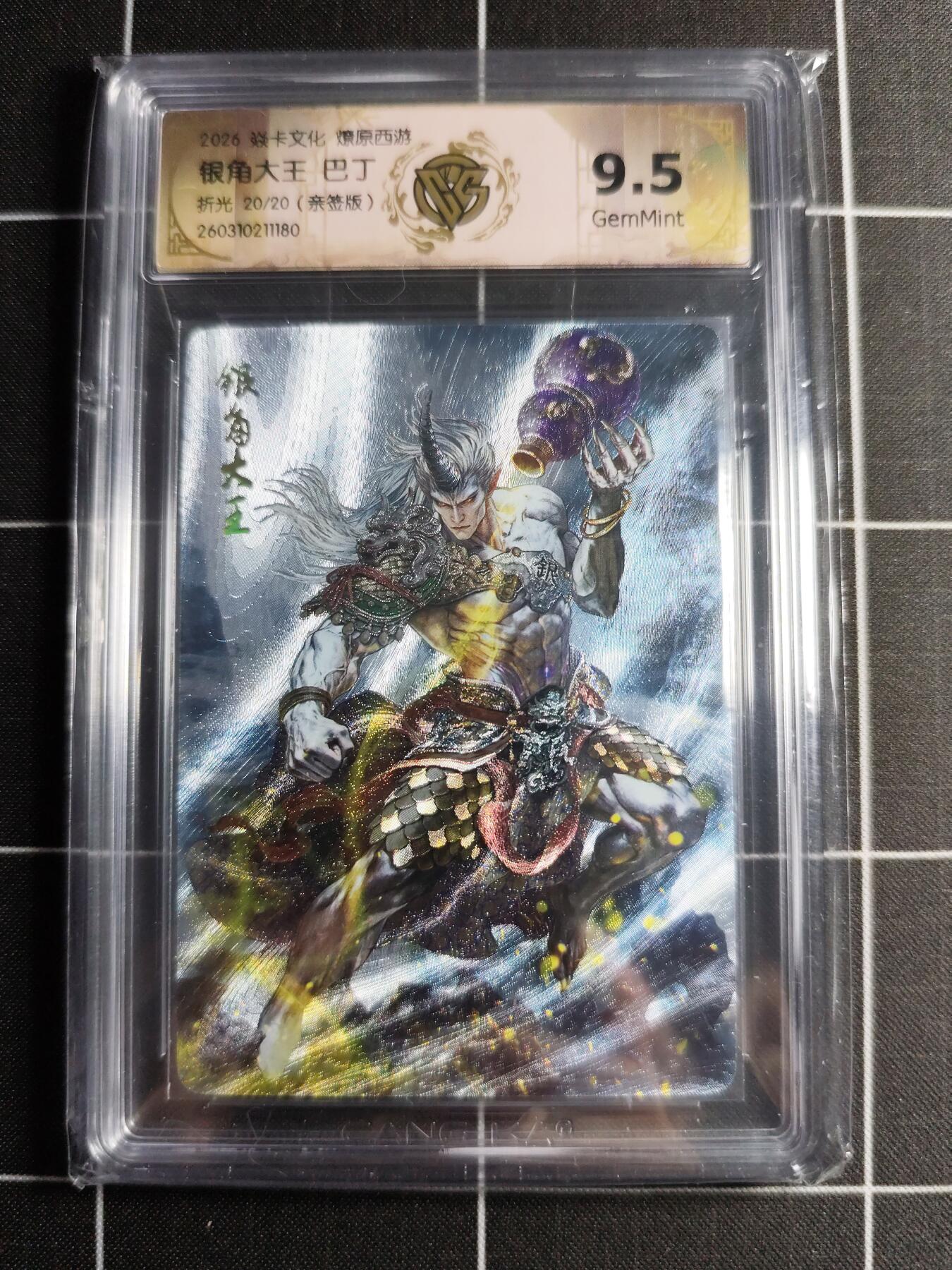 欢迎送拍、零成本上架，释放现金流，合理分配上拍卡品 【折光亲签20/20】巴丁 银角大王 9.5g 焱卡文化＆燎原西游
