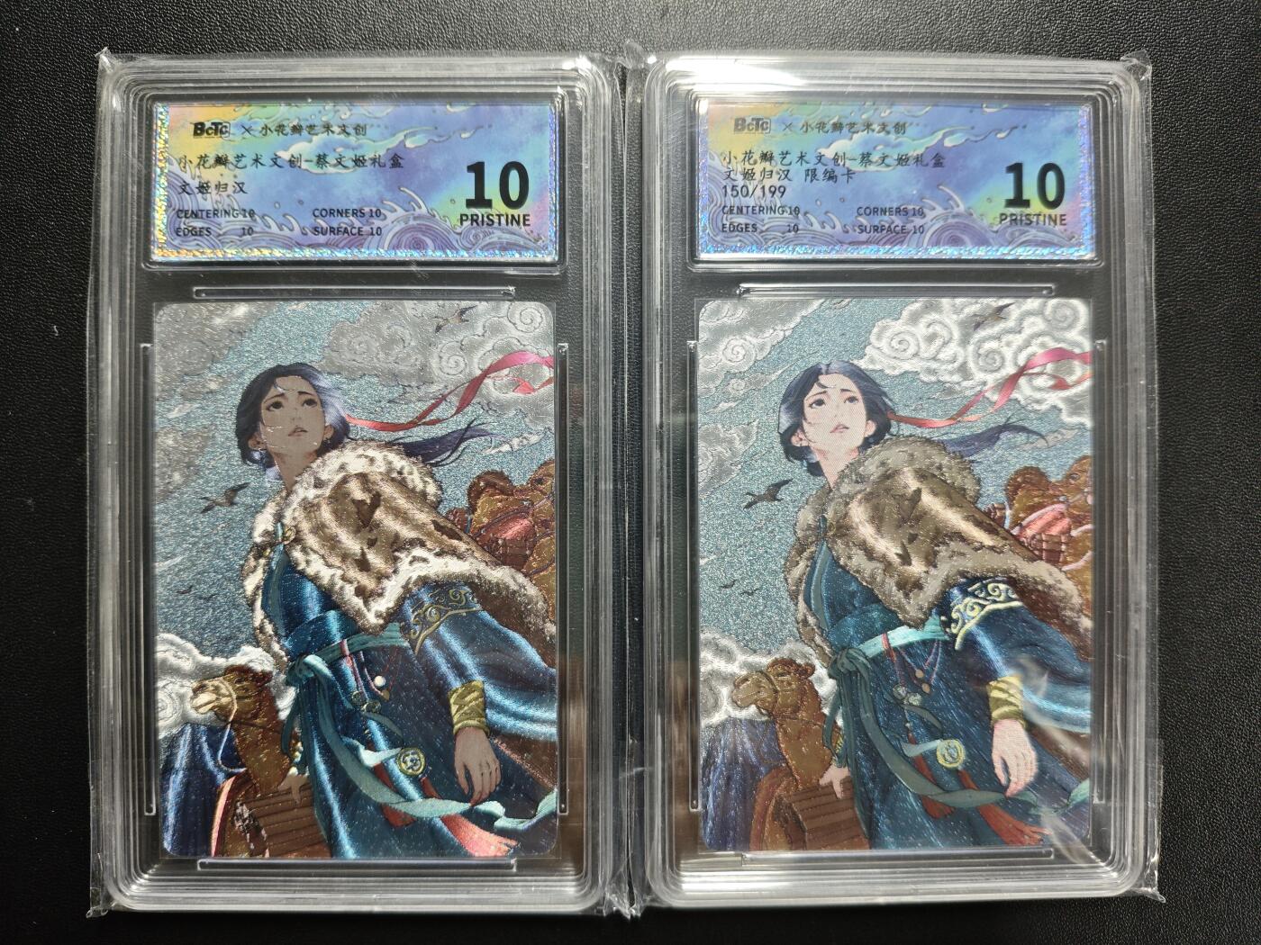 天玑星卡拍第188期《4.20周一截拍》持续收拍收评中 满赠卡需备注 小花瓣艺术文创 蔡文姬礼盒 文姬归汉 蔡琰+蔡琰 150/199 两张 保粹10