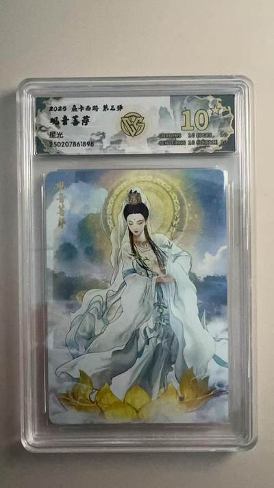 寸草不生 马年拍卖第三期 GOGOGO   2025 焱卡西游 第三弹 观音菩萨 星光 10星