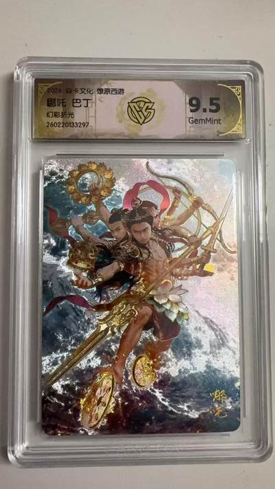 寸草不生 马年拍卖第三期 GOGOGO   2026 焱卡文化燎原原西游 哪吒 巴丁
幻彩折光