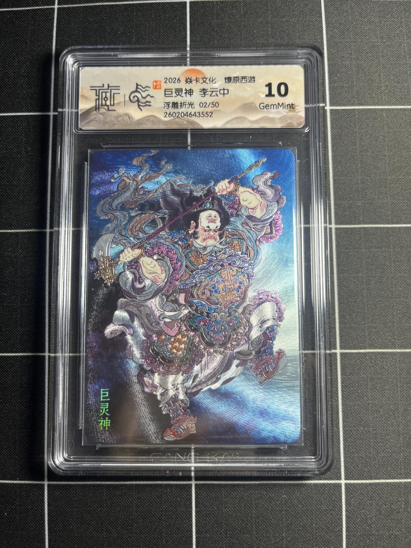 欢迎送拍、零成本上架，释放现金流，合理分配上拍卡品 【浮雕折光2/50】李云中 巨灵神 10g 焱卡文化＆燎原西游