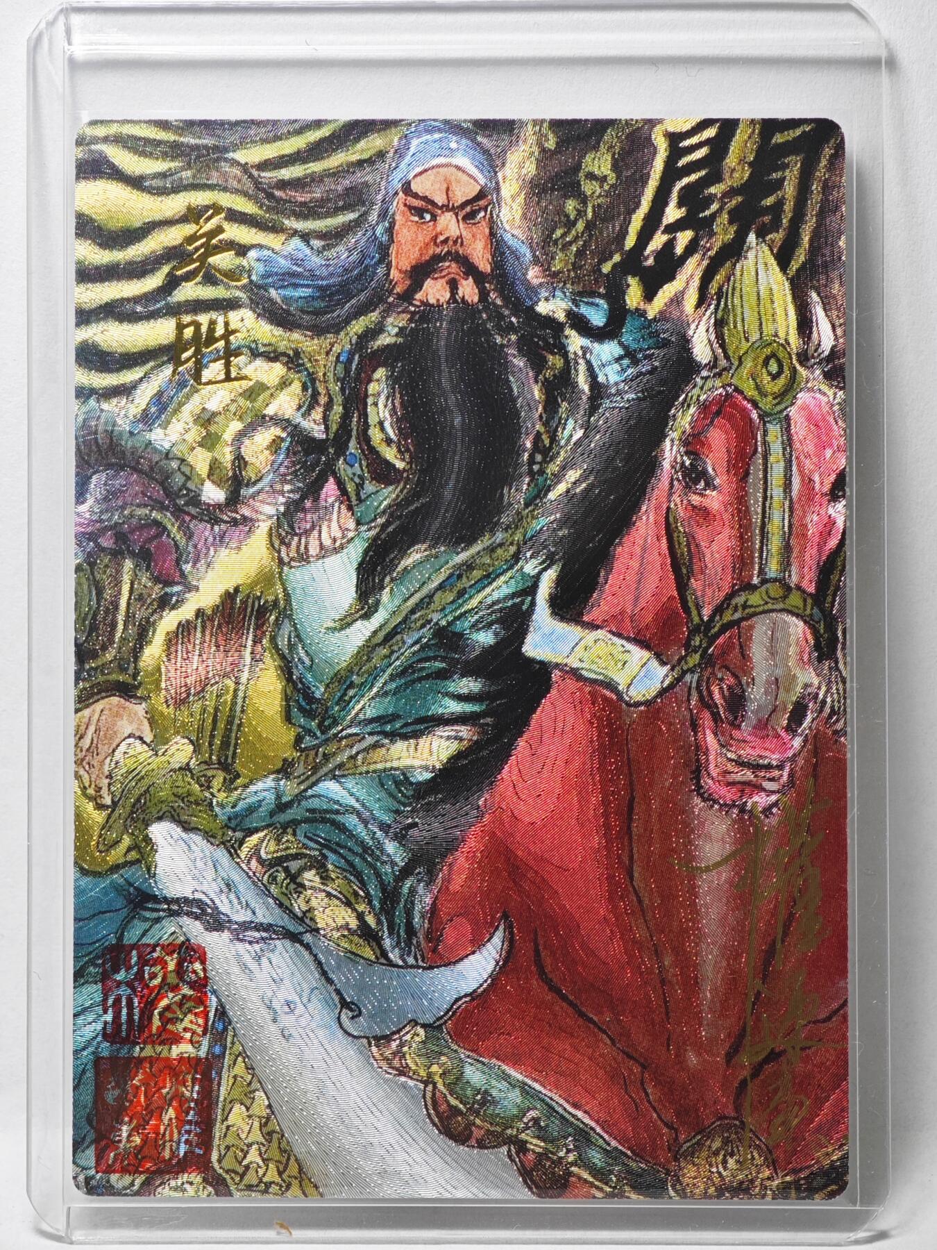 白泽拍卖卡牌手绘专场第35期（问东城春色，正谷雨，牡丹期） 2025 昆仑万象 梁山五虎将 关胜 051/066 权迎东亲签 粗闪 卡夹封装