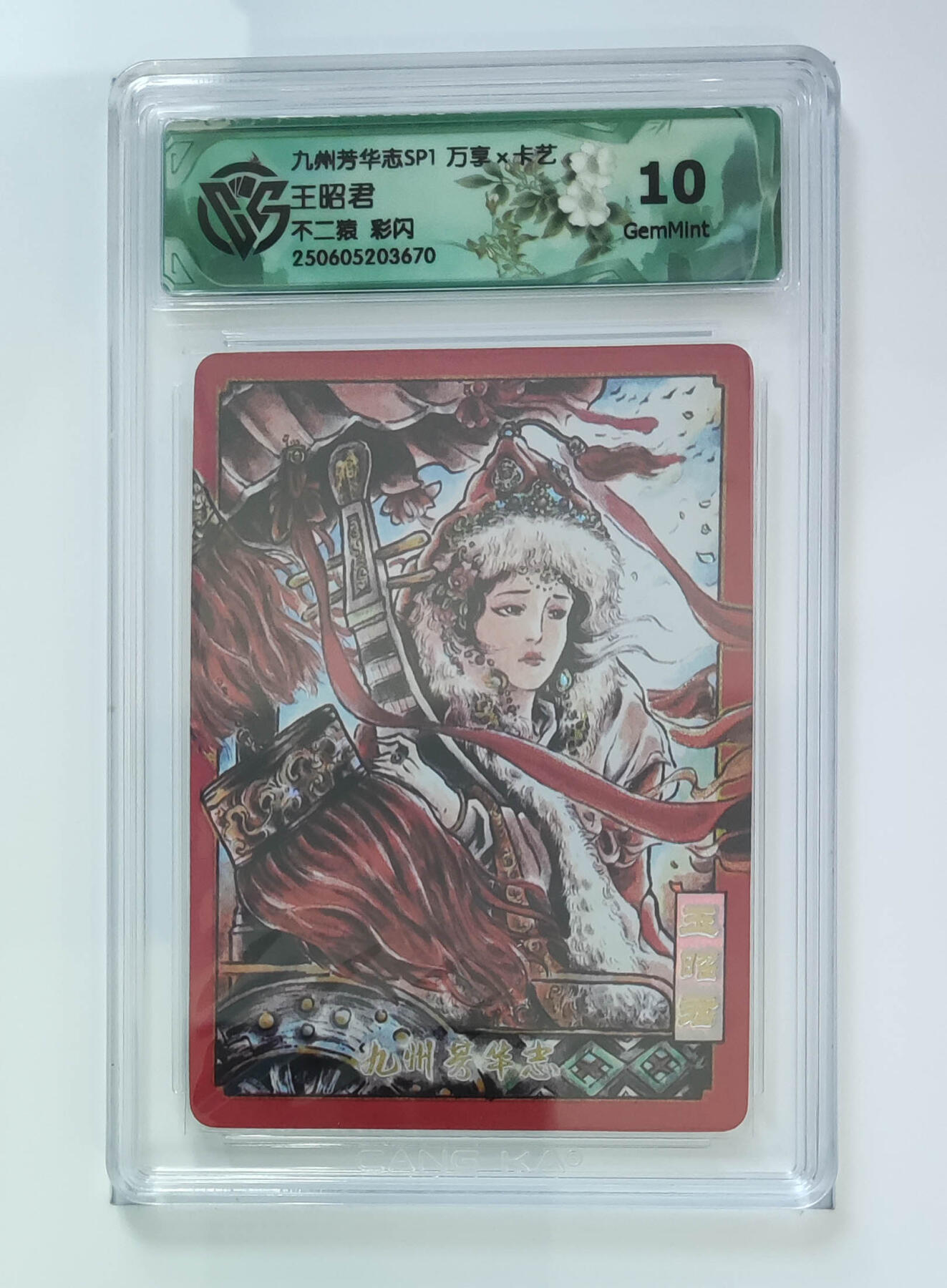 大麦马年第三场 九州芳华志SP1 万享×卡艺 不二猿 王昭君 彩闪 10G