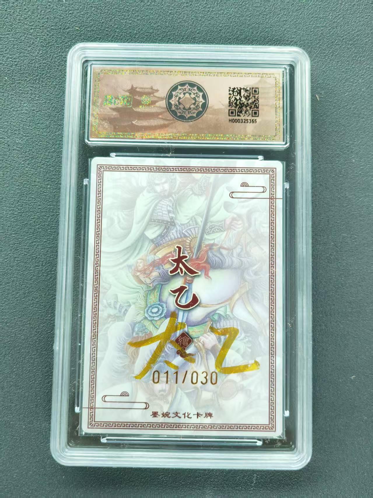 第111期阳大大卡牌拍卖第111期（持续收拍品，周五晚上九点截拍，进群福利早知道） 【亲签限编】墨婉文化 乾坤未定系列 太乙 高览 亲签限编 011/030