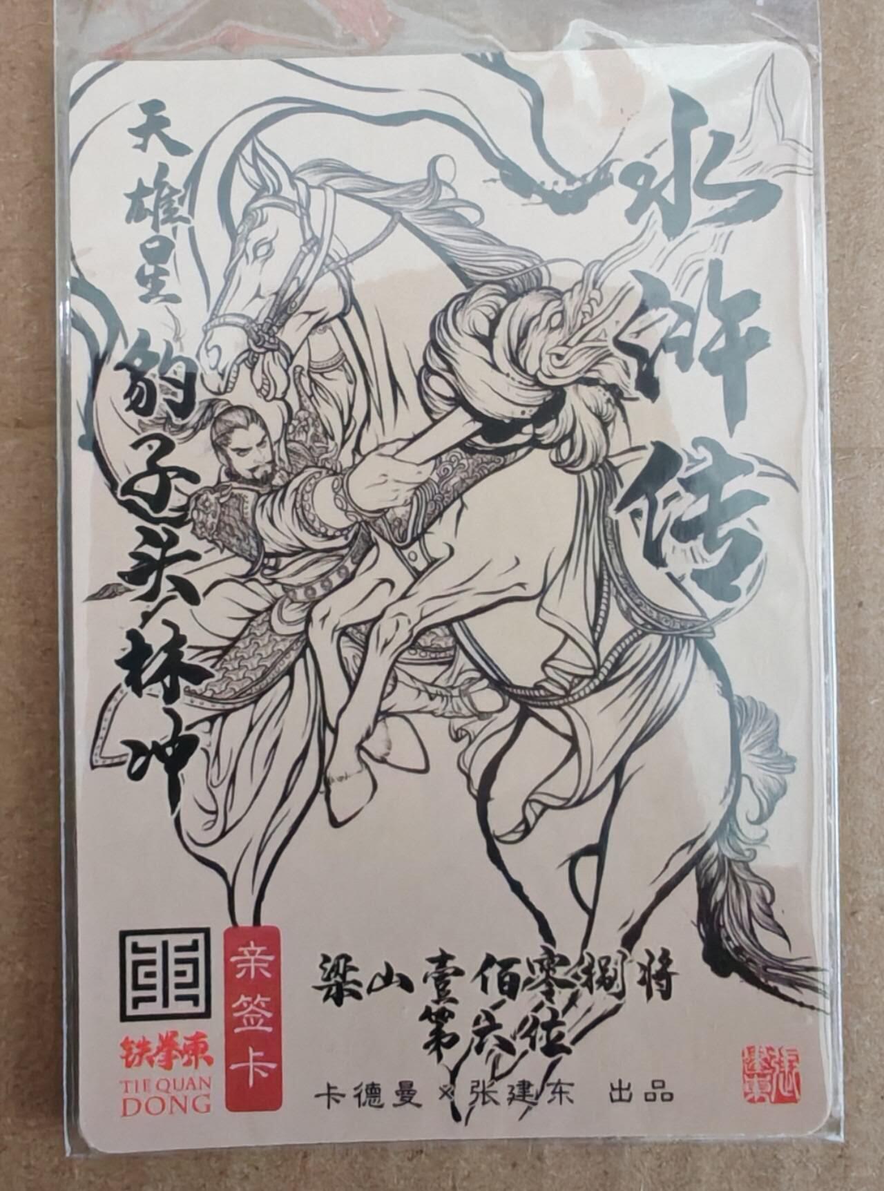 趣卡卡拍No.28期（无佣金免手续费，分享成交有奖） 【亲签卡】卡德曼 张建东水浒 豹子头 林冲 亲签粗闪卡