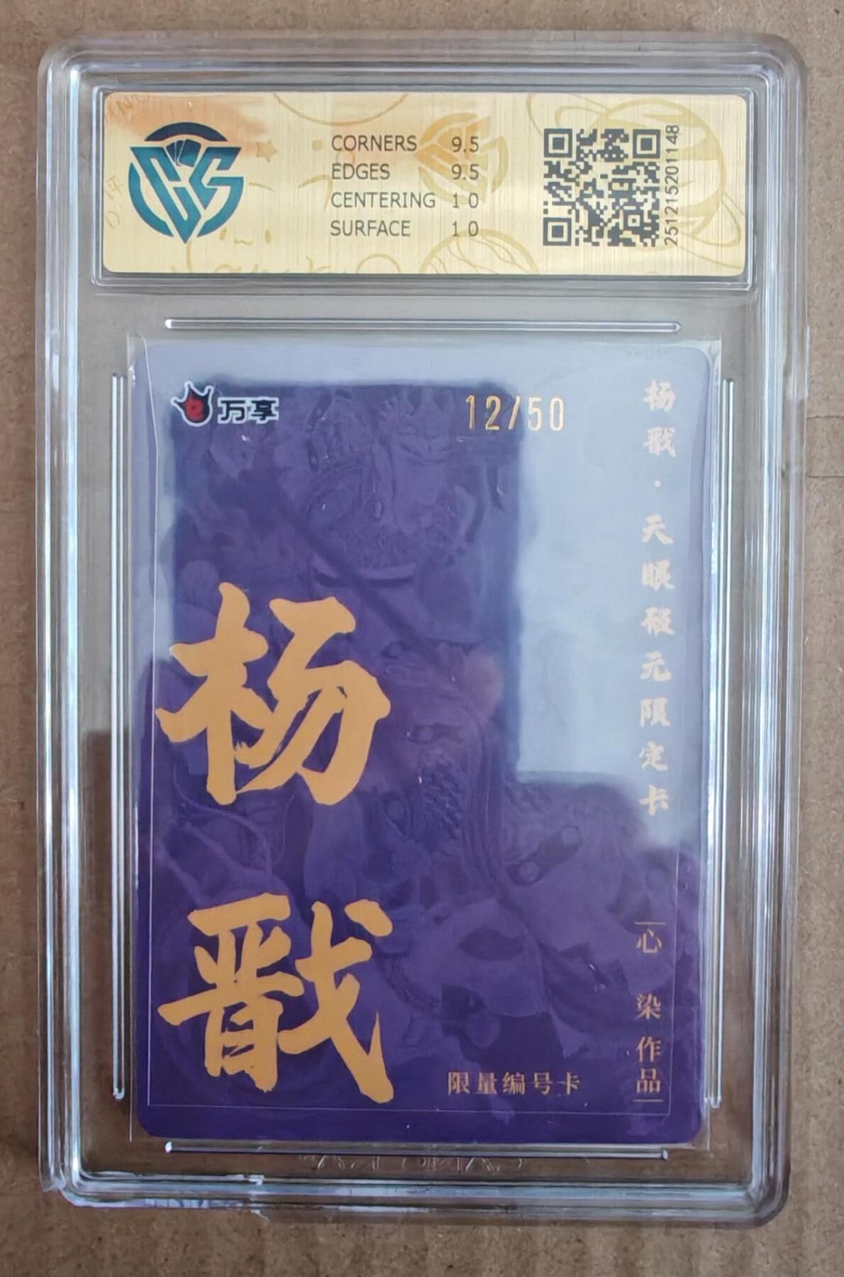 趣卡卡拍No.28期（无佣金免手续费，分享成交有奖） 【评级卡】万享 心染 杨戬 限编折光评级卡