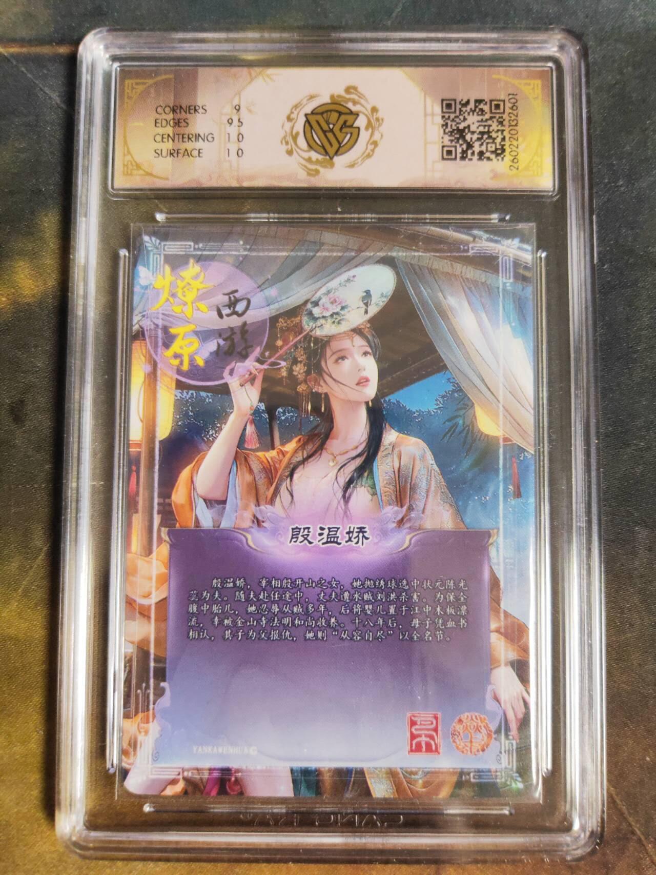 第111期阳大大卡牌拍卖第111期（持续收拍品，周五晚上九点截拍，进群福利早知道） 【9.5分】焱卡文化 西游姬 巴丁 殷温娇 折光601