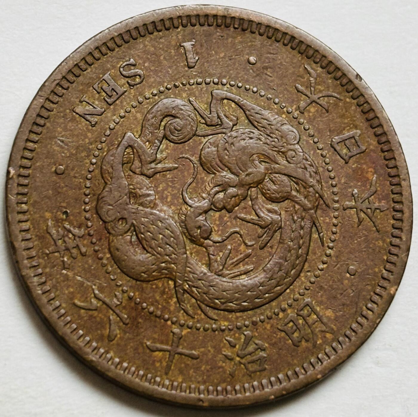 文馨钱币收藏第 300 场，银币，散币，小量德占比利时时期货币，长期接代拍业务 极品龙鳞日本明治十六年龙一钱铜板