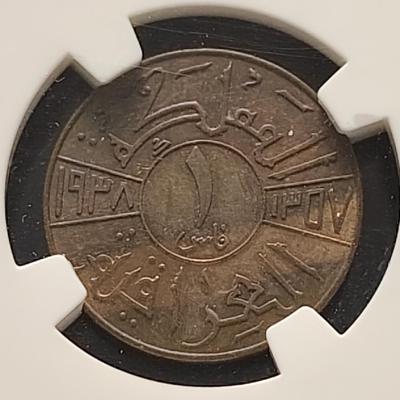 【全场包邮】纯粹捡漏拍521场 【收藏级】伊拉克王国1357年（1938年）哈希姆王朝加齐一世1菲尔铜币-NGC MS64 BN（最高分66）