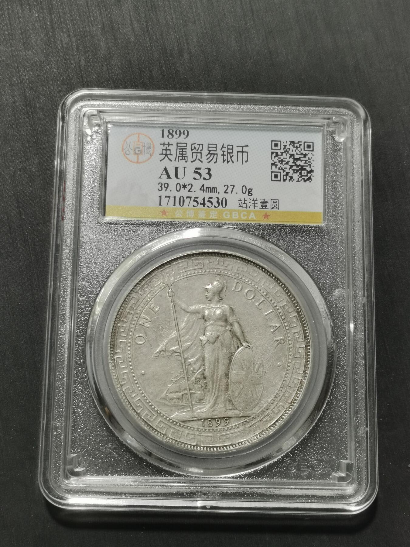 天下钱庄专场欢迎参拍 公博评级AU53站洋一元银币