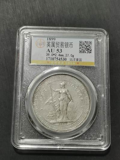 天下钱庄专场欢迎参拍 - 公博评级AU53站洋一元银币