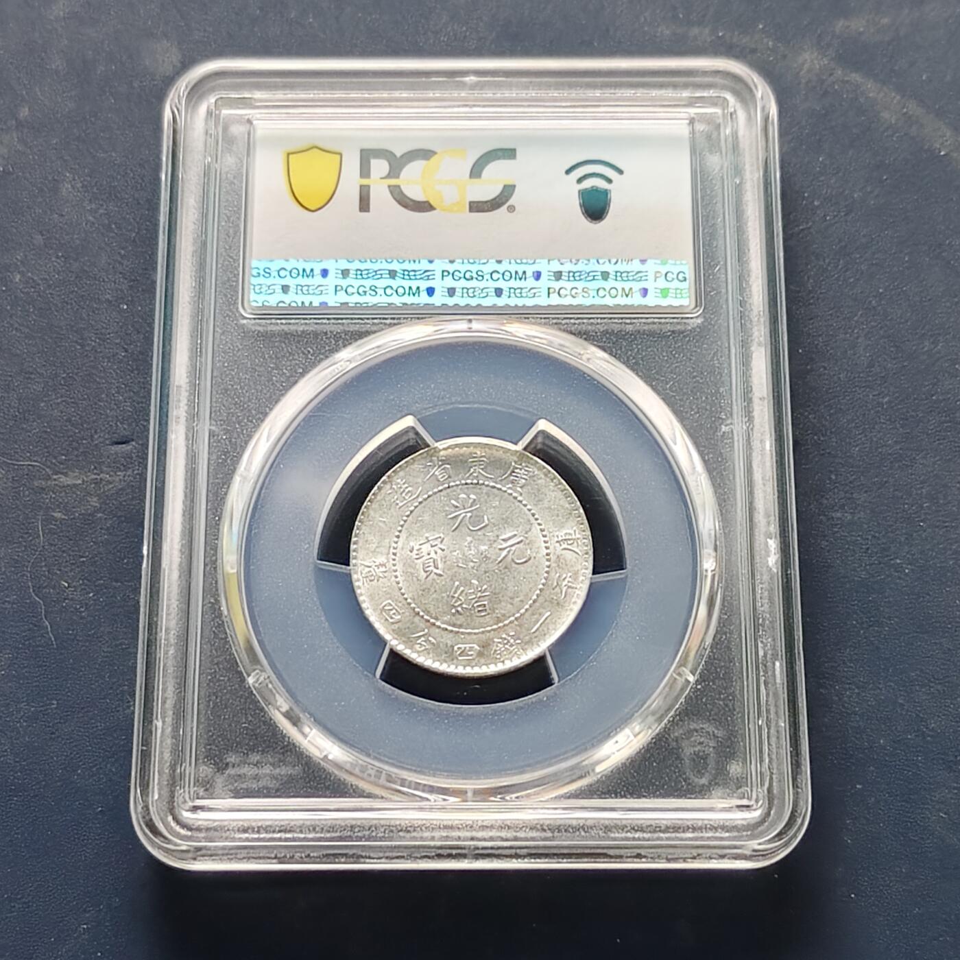 【全场包邮】纯粹捡漏拍521场 【银元】中国清光绪元宝广东省造一钱四分四厘银元-PCGS AU58