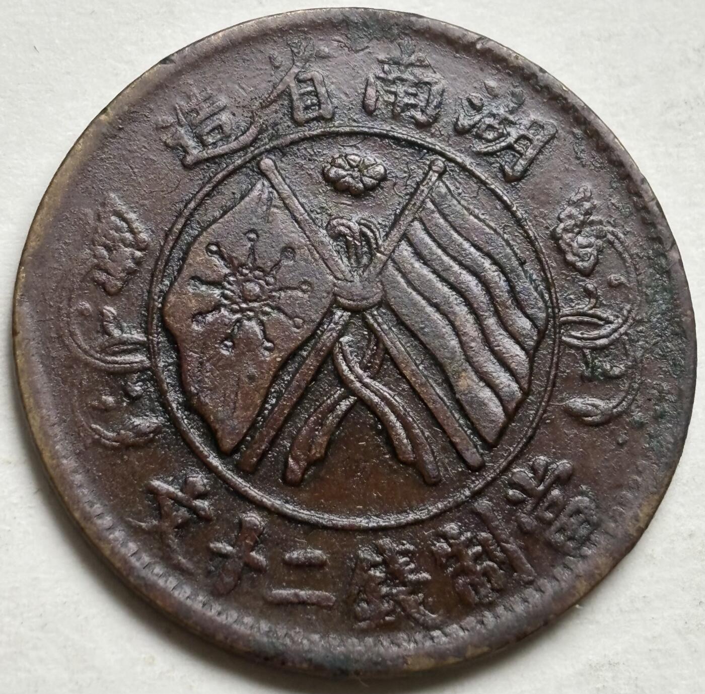 文馨钱币收藏第 300 场，银币，散币，小量德占比利时时期货币，长期接代拍业务 中华民国湖南省造双旗当制钱二十文铜板