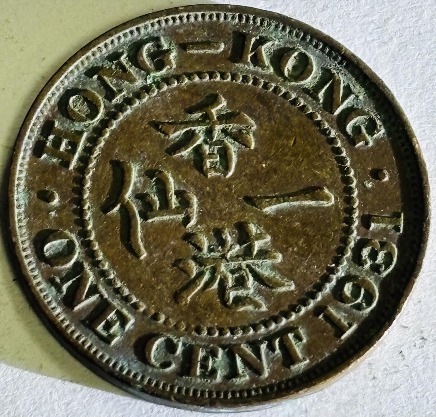 文馨钱币收藏第 300 场，银币，散币，小量德占比利时时期货币，长期接代拍业务 好品 1931 年英属香港乔治五世 1 仙铜币，第二版本首发年份，只发行四年