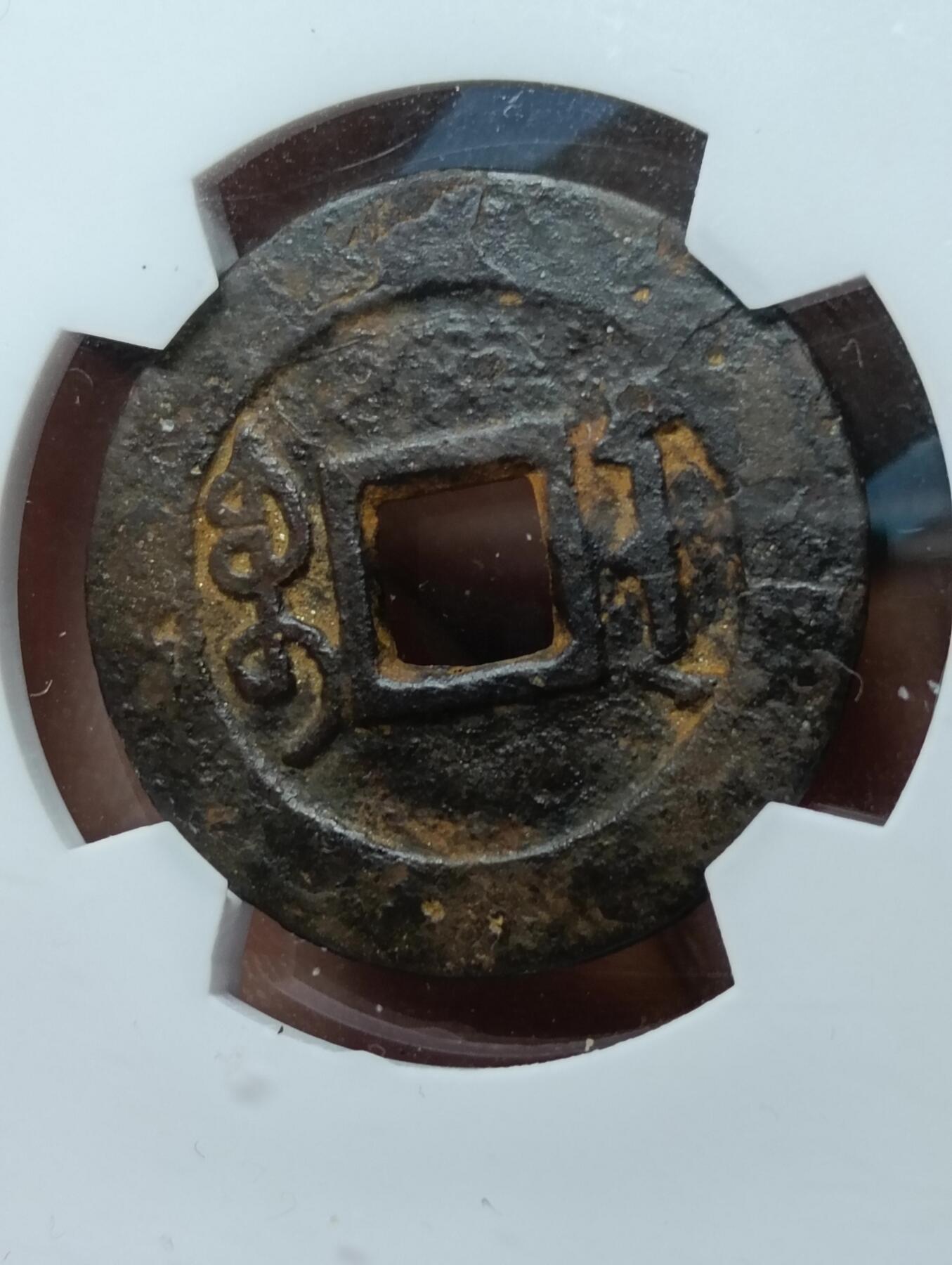 鸿运古泉工艺品专场28 雍正通宝宝安大样28.2华夏80开放盒