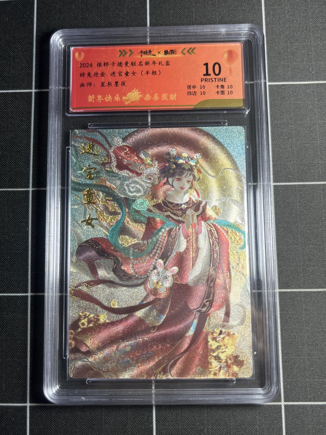 欢迎送拍、零成本上架，释放现金流，合理分配上拍卡品 【半粗109/200】星辰墨夜 进宝童女 10 卡德曼&新年礼盒