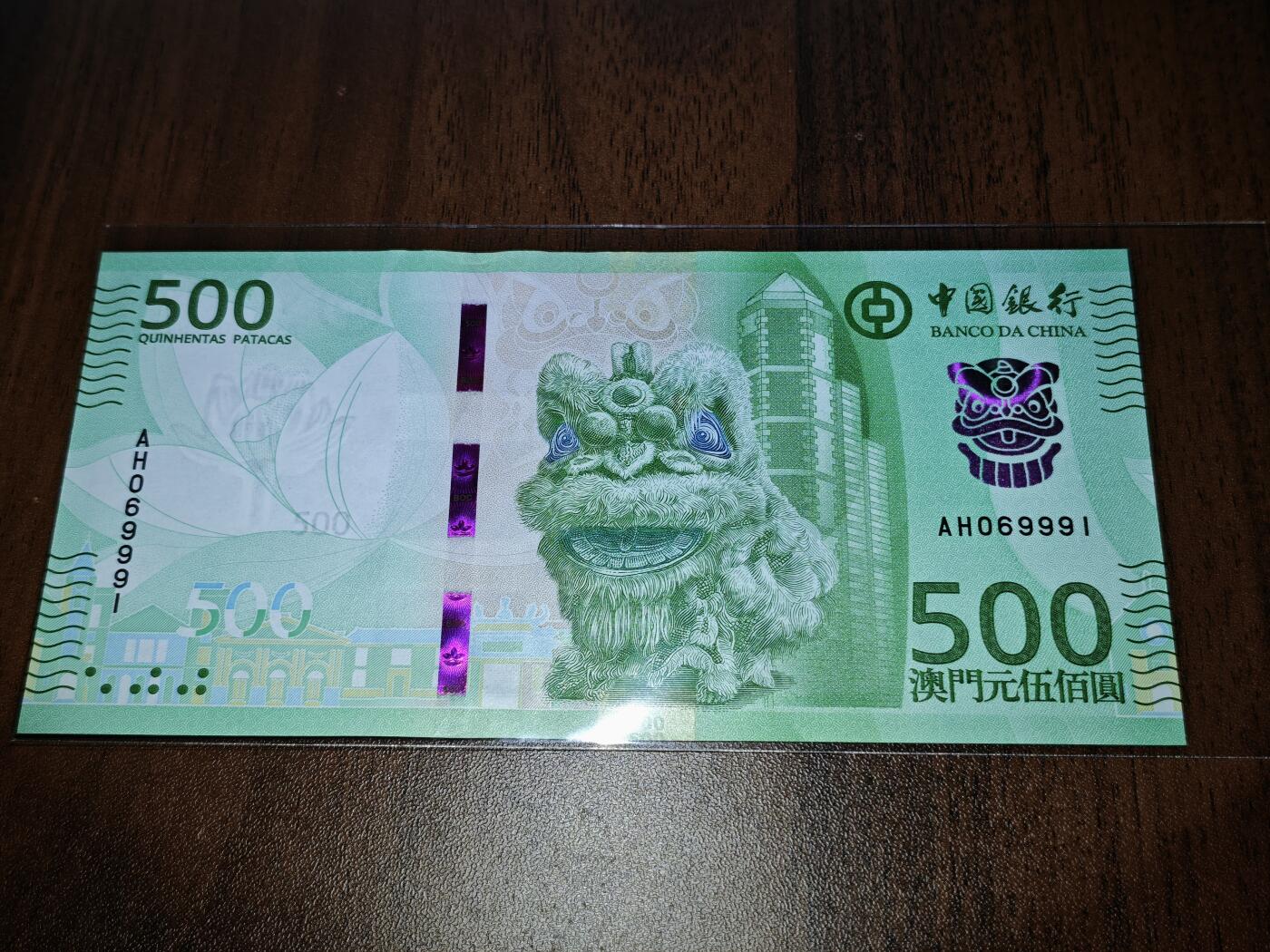 澳门纸币专场 (星期日晚上6点开拍)  澳门币 2020中国银行500元 倒置号 AH069991