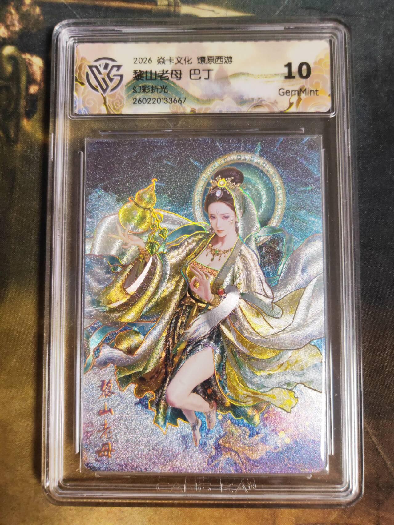 第111期阳大大卡牌拍卖第111期（持续收拍品，周五晚上九点截拍，进群福利早知道） 【10分】焱卡文化 西游姬 巴丁 黎山老母 幻彩折光667