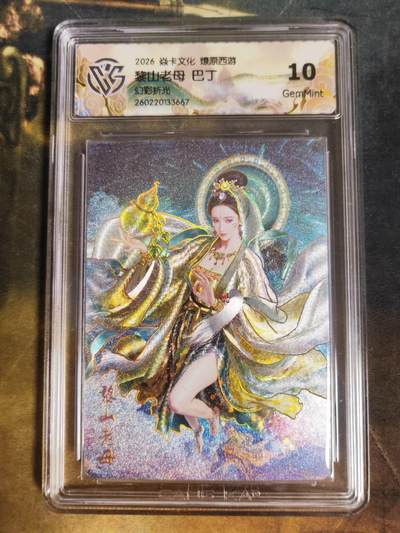 第111期阳大大卡牌拍卖第111期（持续收拍品，周五晚上九点截拍，进群福利早知道） - 【10分】焱卡文化 西游姬 巴丁 黎山老母 幻彩折光667