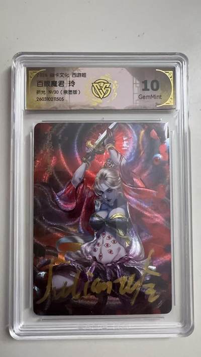 寸草不生 马年拍卖第三期 GOGOGO   2026 焱卡文化燎原原西游 百眼魔君玲
10G
折光19/30（亲签版）