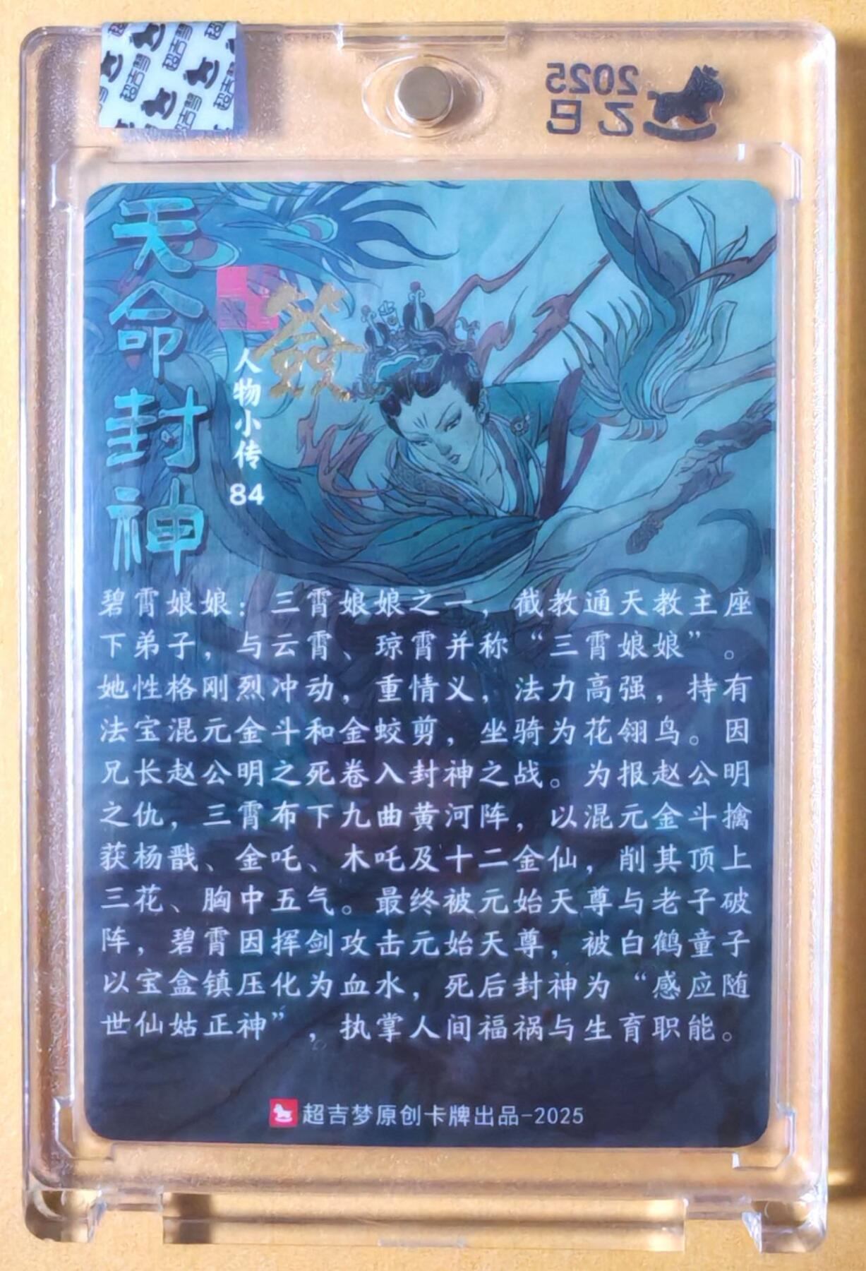 趣卡卡拍No.28期（无佣金免手续费，分享成交有奖） 【亲签卡，官封卡砖】超吉梦-天命封神主套人物粗闪画师亲签卡（三霄娘娘之84碧霄娘娘）（官封卡砖）