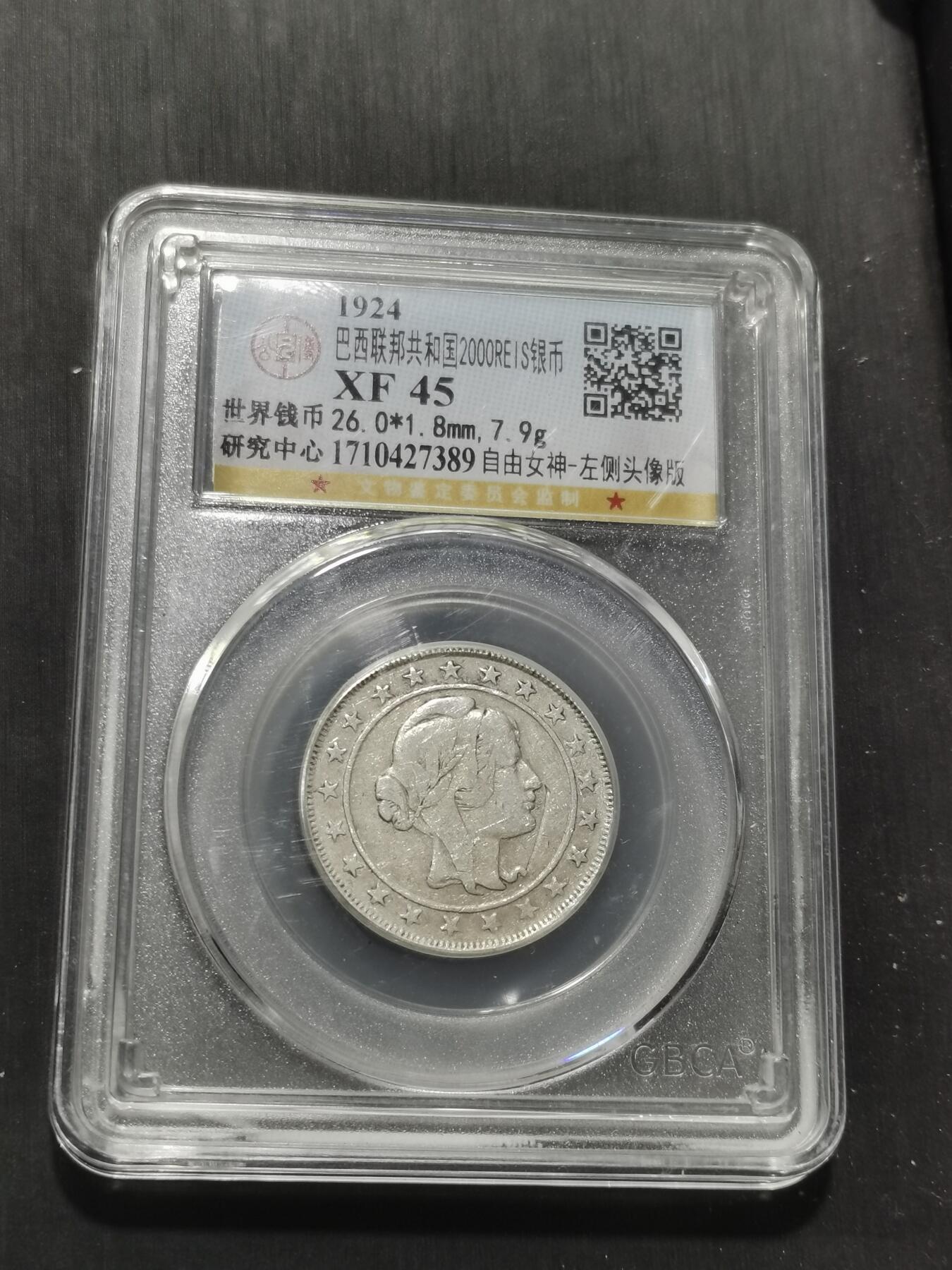 天下钱庄专场欢迎参拍 巴西2000瑞斯银币