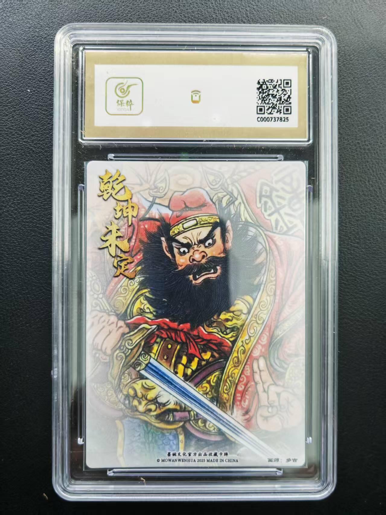 第111期阳大大卡牌拍卖第111期（持续收拍品，周五晚上九点截拍，进群福利早知道） 【10分】墨婉文化（乾坤未定系列）多吉 钟馗