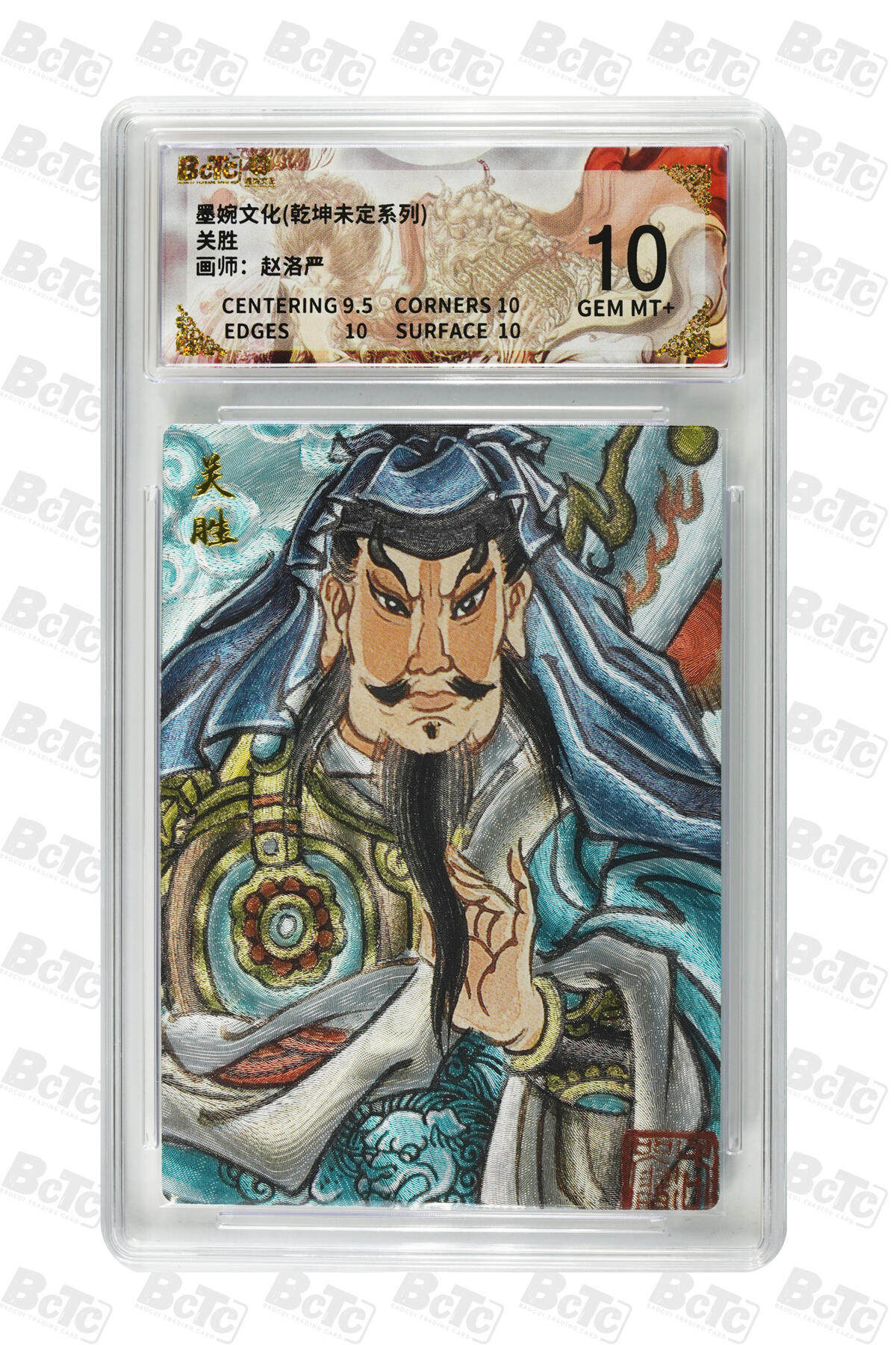 大麦马年第三场 墨婉文化（乾坤未定系列） 赵洛严  关胜 10G