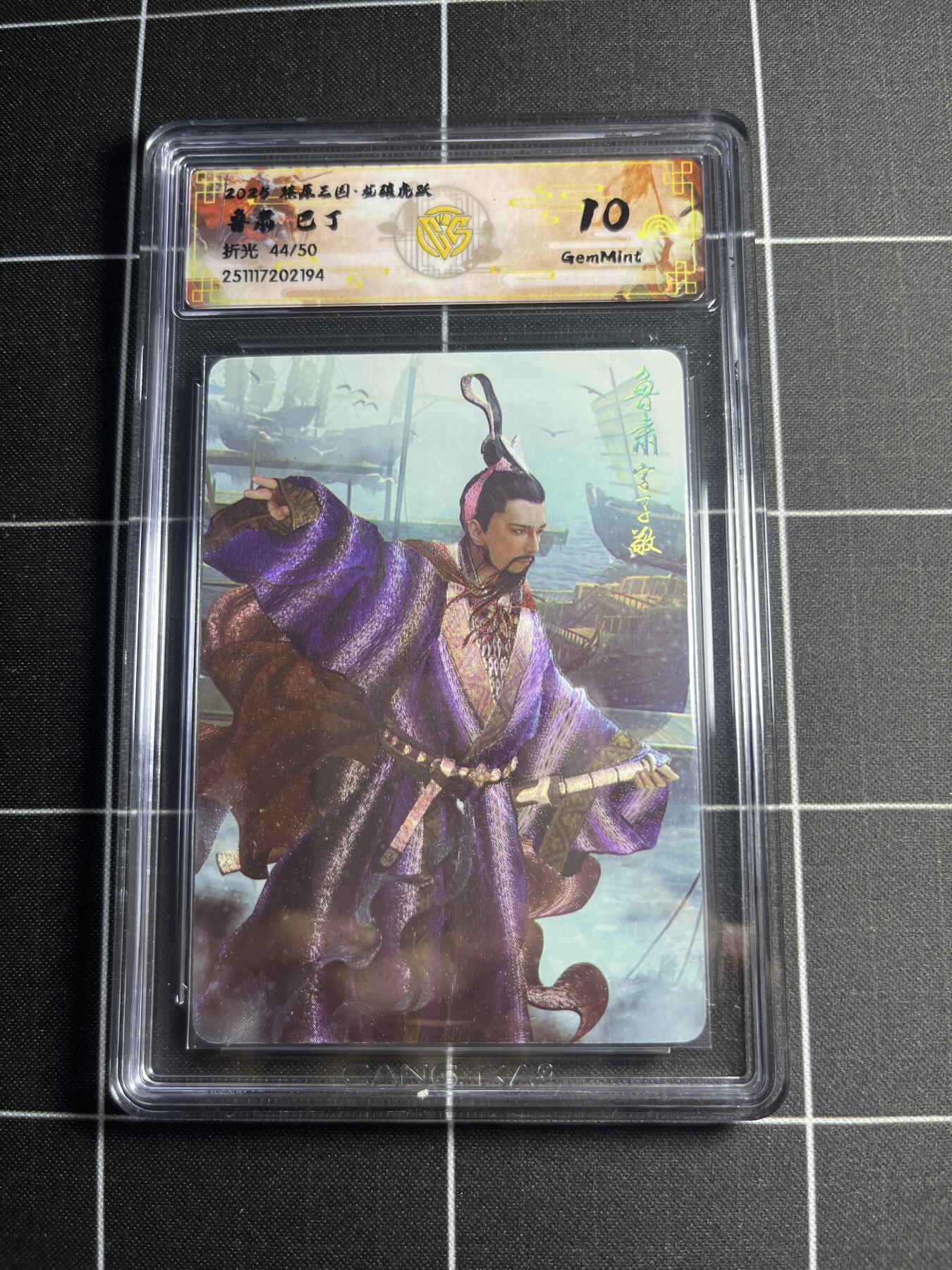 欢迎送拍、零成本上架，释放现金流，合理分配上拍卡品 【折光44/50】巴丁 鲁肃 10g 焱卡文化＆燎原三国