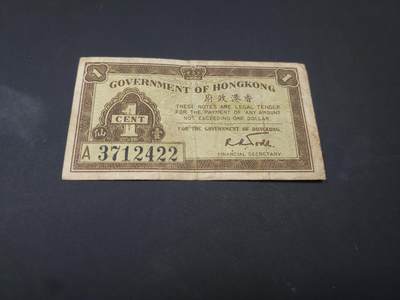 博彦收藏  4月25日 8点  钱币专场 香港政府1分 流通品