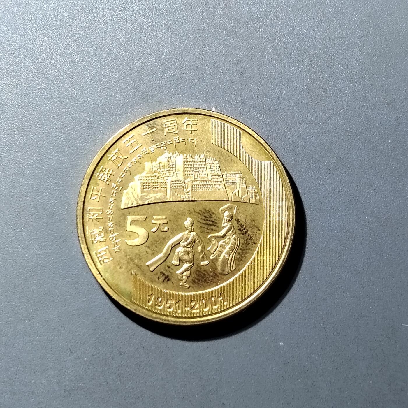 新西藏纪念币 - PCAI紫鑫阁钱币 - PCAI紫鑫阁钱币 - 麦稀奇