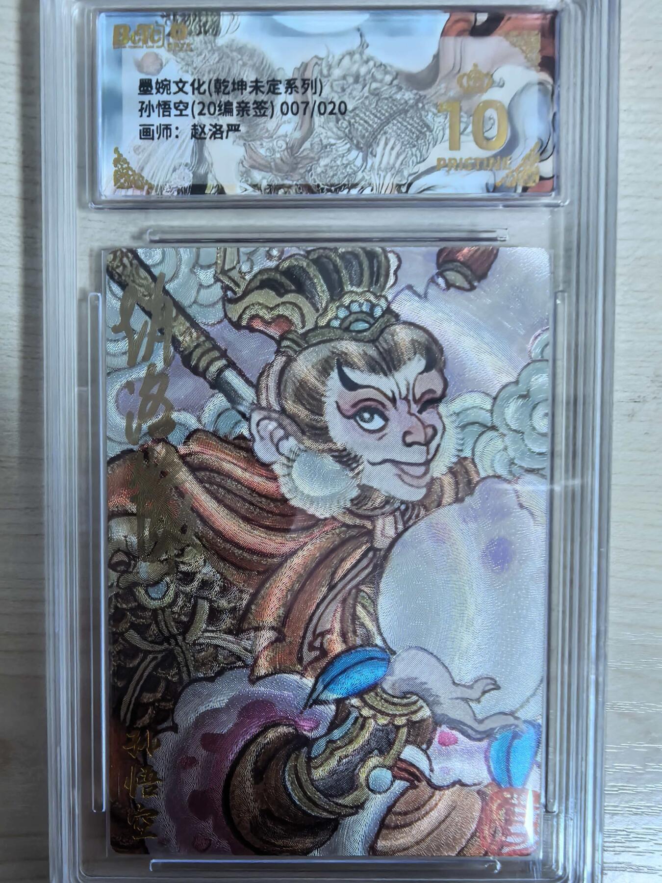 第111期阳大大卡牌拍卖第111期（持续收拍品，周五晚上九点截拍，进群福利早知道） 【亲签20编爆金】墨婉文化 赵洛严 西游系列 孙悟空 粗闪限编007/020