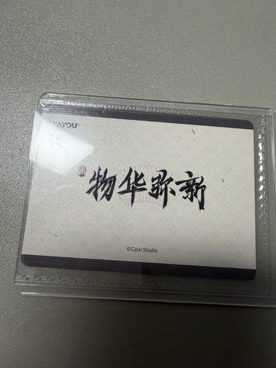 麦趣喜第六场   (4月17号周五晚上22点截拍，专注买家市场，福利拉满)  卡游 物华弥新 特卡 卡机原膜