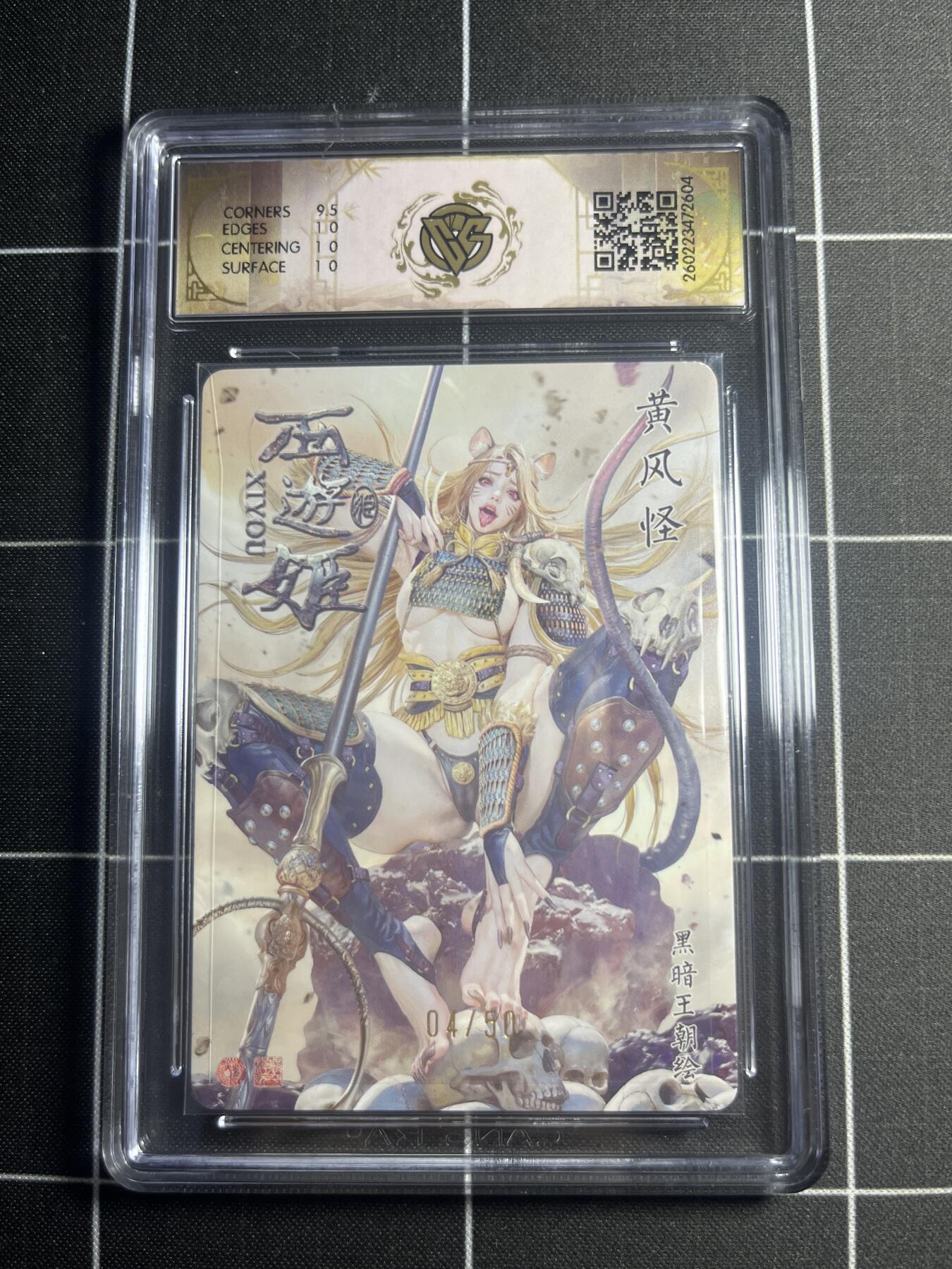 欢迎送拍、零成本上架，释放现金流，合理分配上拍卡品 【折光4/50】黑暗王朝 黄风怪 10p 焱卡文化＆西游姬