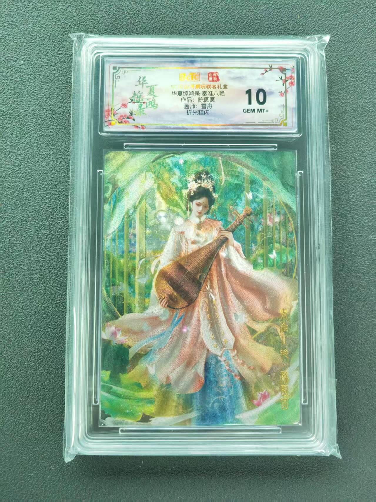 第111期阳大大卡牌拍卖第111期（持续收拍品，周五晚上九点截拍，进群福利早知道） 【10分】BCTC山河潮玩联名礼盒 华夏惊鸿录·秦淮八艳 雪舟 陈圆圆 折光粗闪