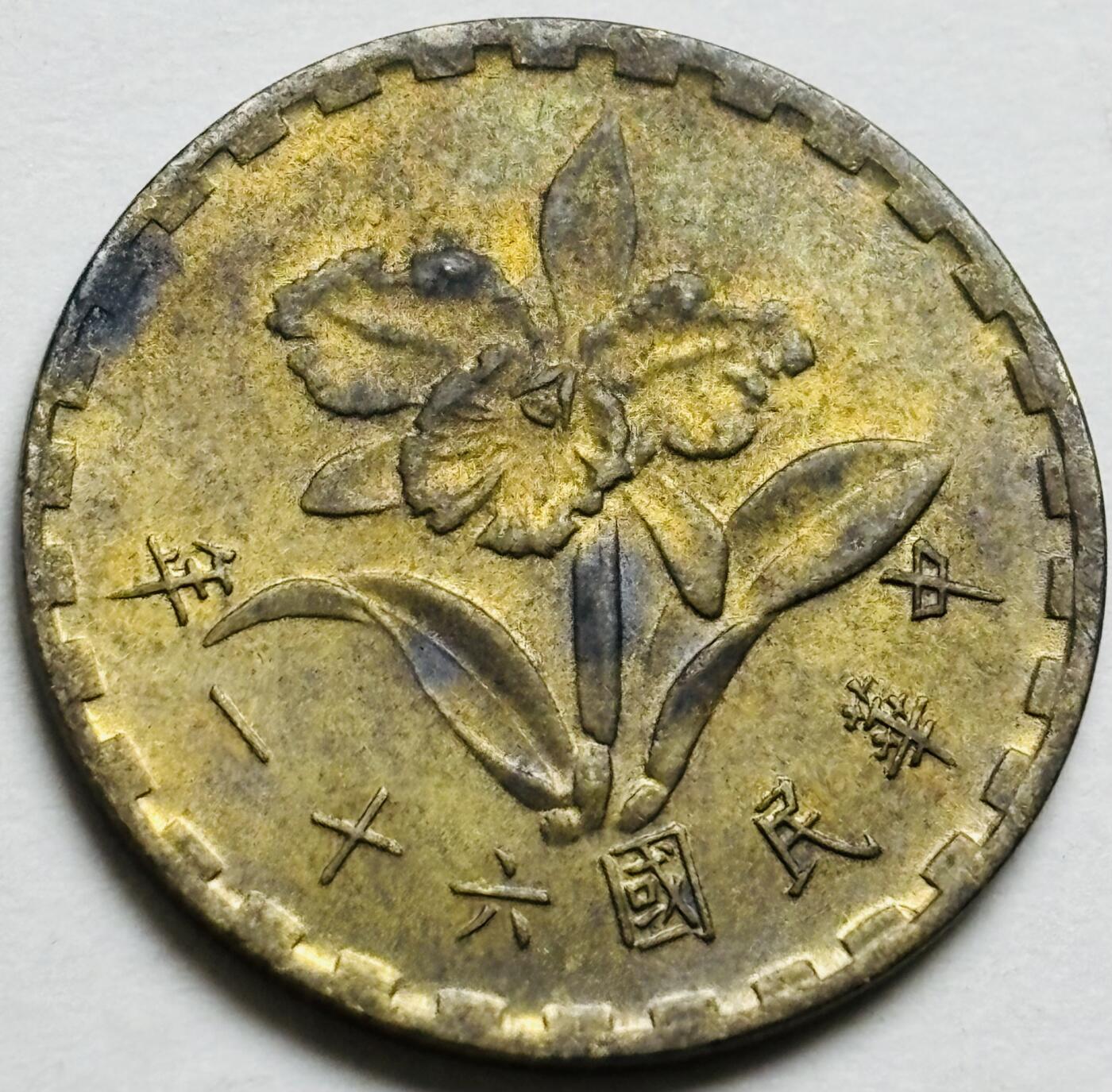 文馨钱币收藏第 300 场，银币，散币，小量德占比利时时期货币，长期接代拍业务 中国台湾省61 年（1972）兰花五角铜币