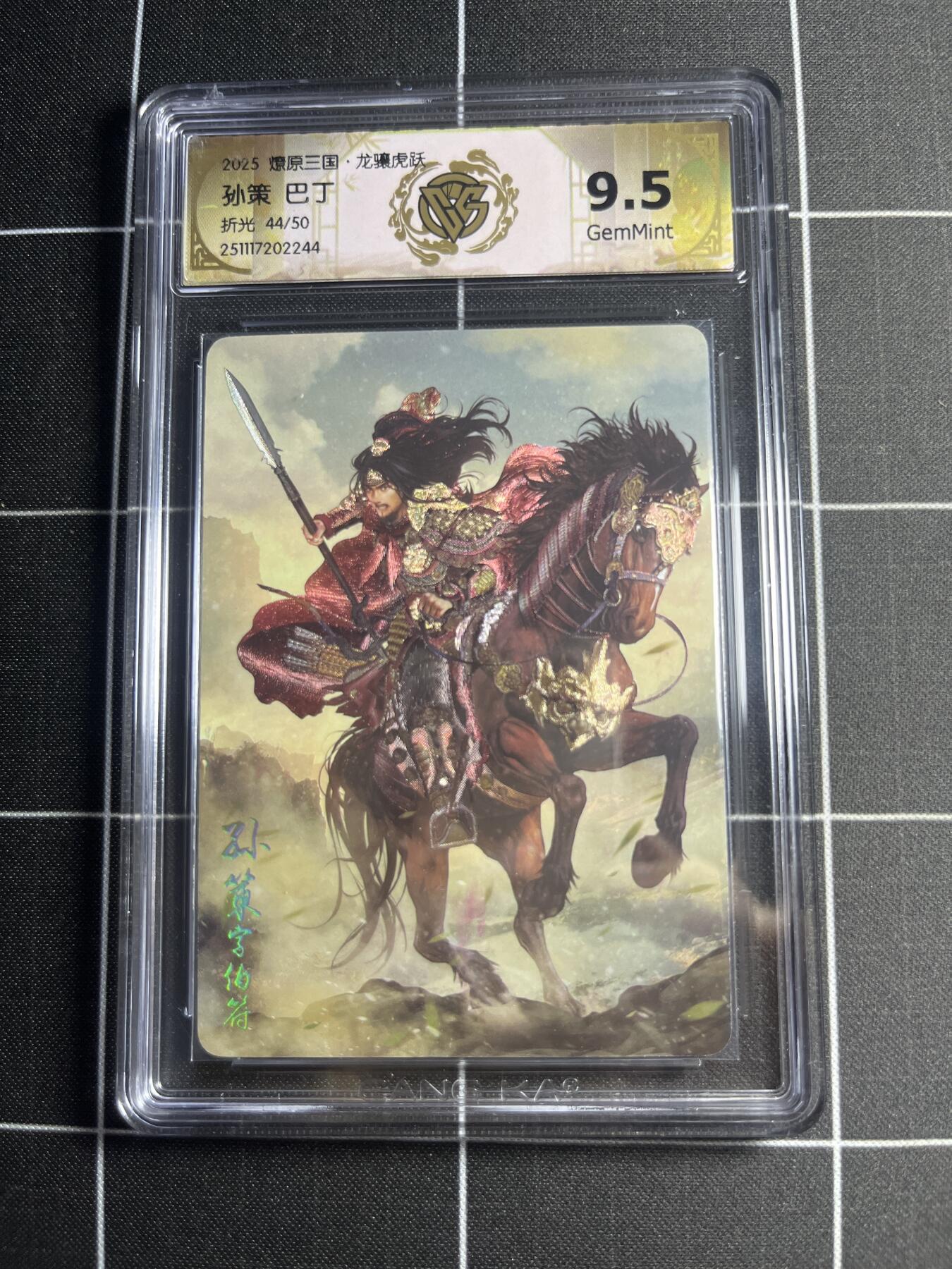 欢迎送拍、零成本上架，释放现金流，合理分配上拍卡品 【折光44/50】巴丁 孙策 9.5g 焱卡文化＆燎原三国