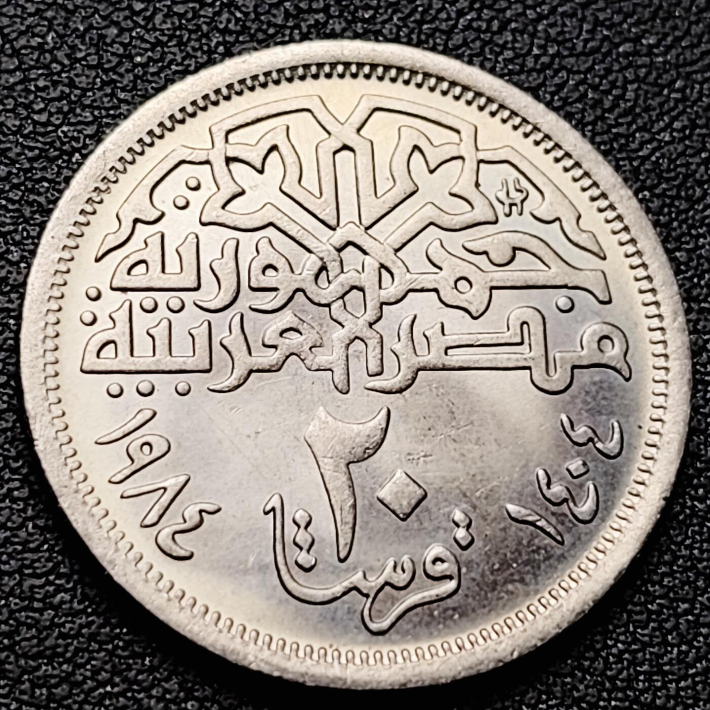 泉币菌-第226场-拍品多 请提前出价 原光UNC 凯尔城堡清真寺 埃及1984年20皮阿斯特铜镍硬币 27.0毫米6.0克