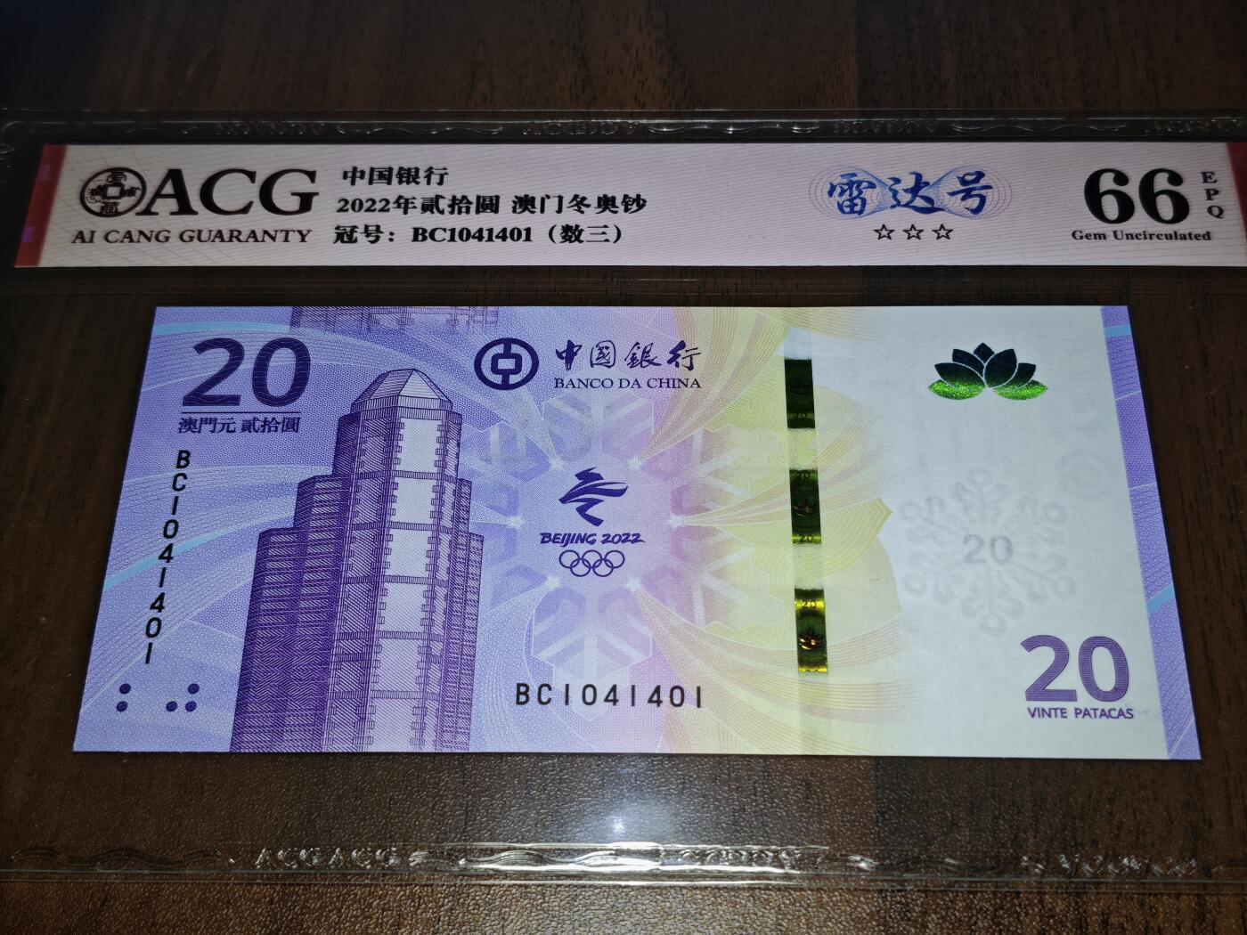 澳门纸币专场 (星期日晚上6点开拍)  澳门币 2022中国银行20元 雷达号 BC1041401