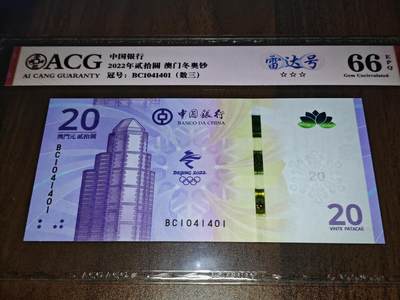 澳门纸币专场 (更改为星期一晚上6点开拍)  澳门币 2022中国银行20元 雷达号 BC1041401