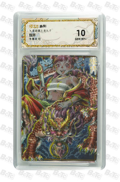 大麦马年第三场 - 卡萃BCTC 九龙奇谭之龙九子 李尊奇 狴犴  10G